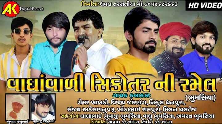 || VAGHAVADI DHAM- BHUMASIYA || NEW RAMEL ||