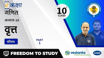 NCERT | CBSE | RBSE | Class - 10 | गणित | वृत्त | परिचय