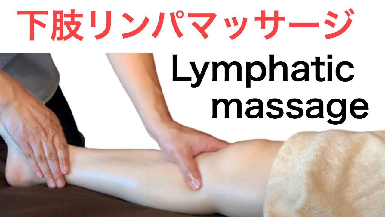 下肢リンパマッサージ 足首 スネ 膝 Lymphatic Massage Leg Youtube