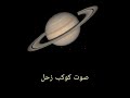 اصوات الكواكب 5 صوت كوكب زحل و حلقاته صوت مرعب اصوات الكواكب 5 صوت كوكب زحل و حلقاته صوت مرعب