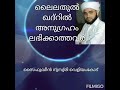 Lailathul qadhar saifudheen nusry veliyancode