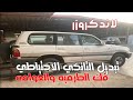 لاندكروزر فك التانكي الاحتياطي وتبديله بسبب كسر 