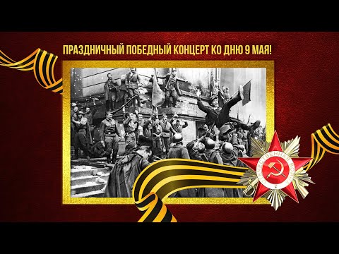 ПРАЗДНИЧНЫЙ ПОБЕДНЫЙ КОНЦЕРТ КО ДНЮ 9 МАЯ! Песни СССР про войну | Советские песни @BestPlayerMusic