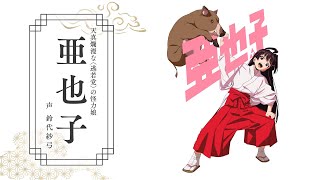 TVアニメ『逃げ上手の若君』キャラクターPV第3弾（亜也子）