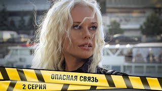 ОПАСНАЯ СВЯЗЬ (РАСКРУТКА). 2 СЕРИЯ. ДЕТЕКТИВНАЯ ДРАМА