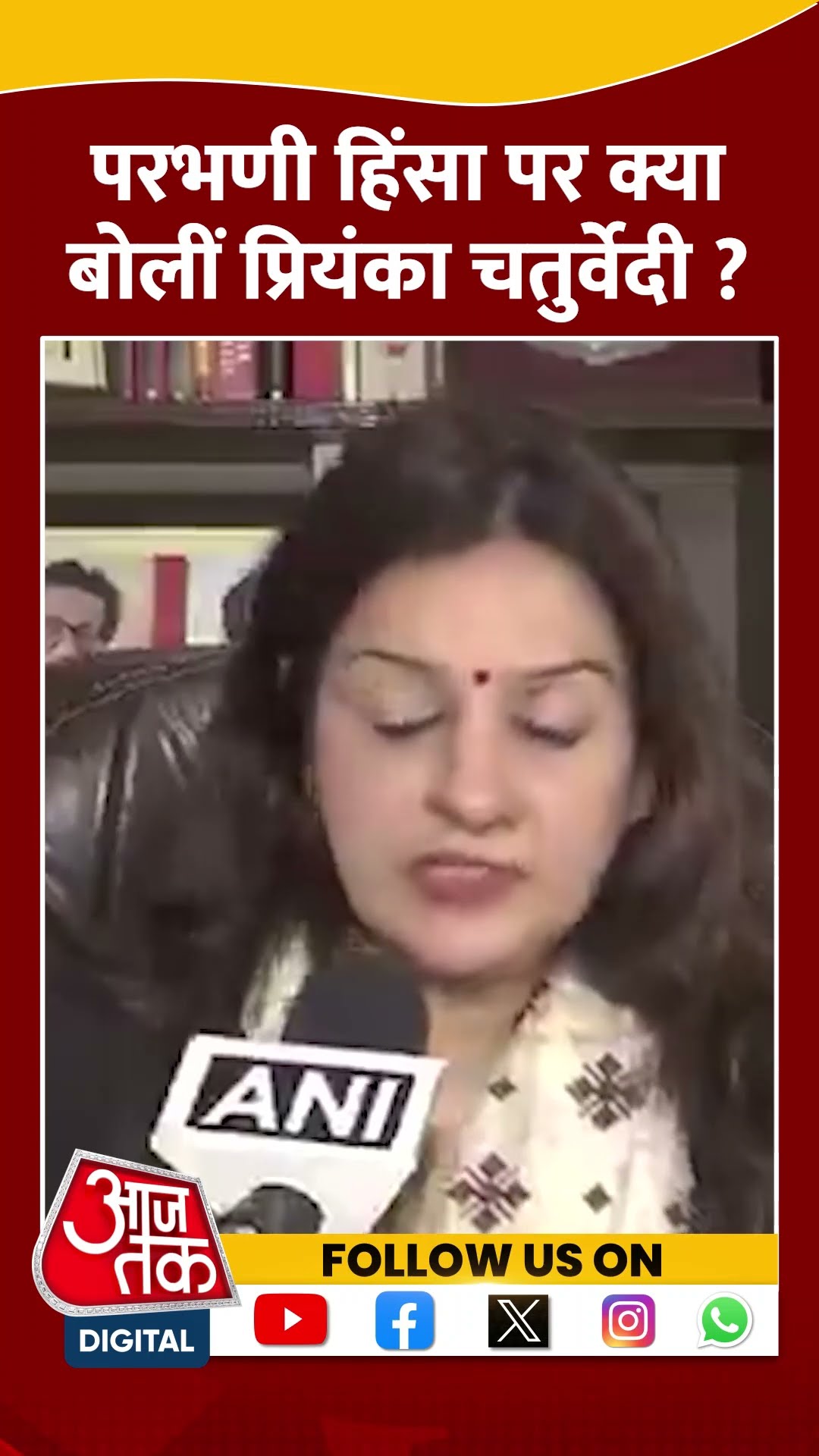 'सरकार संविधान को दरकिनार कर रही है' #ytshorts #parbhaniviolence #maharashtranews #aajtakdigital