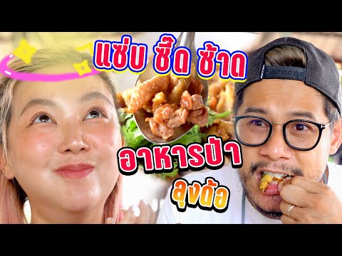 อร่อยเด็ดเข็ดด๋อย EP.138 | อาหารป่า ครัวลุงด้อ ยืนหนึ่ง  “โพธาราม”