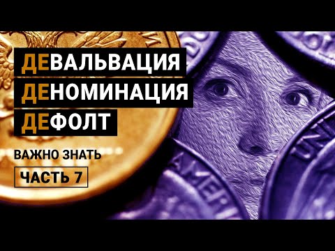 Важно знать #7 - Девальвация, деноминация, дефолт - в чем разница?