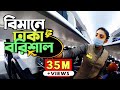 ✈ ঢাকা টু বরিশাল বিমান ভ্রমণ 🇧🇩 Dhaka to Barisal | ATR 72-600 | US Bangla Airlines