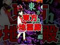 東方地霊殿を勝手に解説 #東方