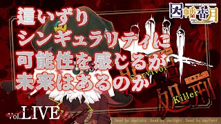 強化されたシンギュラリティの可能性【dead by daylight】