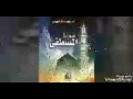 لمحمد خير الشمائل مشارى العفاسى