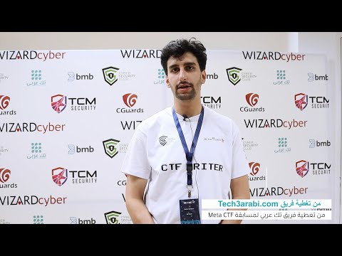 مقابلة فريق تك عربي مع الطالب حمزة السحت من المسؤولين عن تنظيم مسابقة Meta CTF في جامعة الأميرة سمية