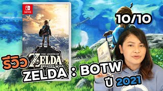 รีวิว Zelda : Breath Of The Wild ,สรุปเนื้อเรื่องและแนวโน้มของเกมส์ในปี 2021 (Review : Zelda 2021)