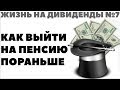 ЖИЗНЬ НА ДИВИДЕНДЫ №7: КАК Я УЖЕ ВЫШЕЛ НА ПЕНСИЮ. Как выйти на пенсию раньше пенсионного возраста?