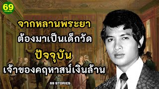 จากหลานพระยา ต้องมาเป็นเด็กวัด ปัจจุบันเป็นเจ้าของคฤหาสน์เงินล้าน!!!