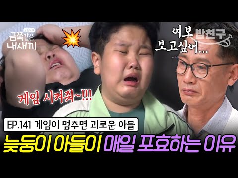 [#밥친구] 자신을 때리며 생떼 부리는 11세 금쪽이, 사별한 엄마와 관련 있는 이상 행동을 보인다? | 금쪽같은 내새끼 141회