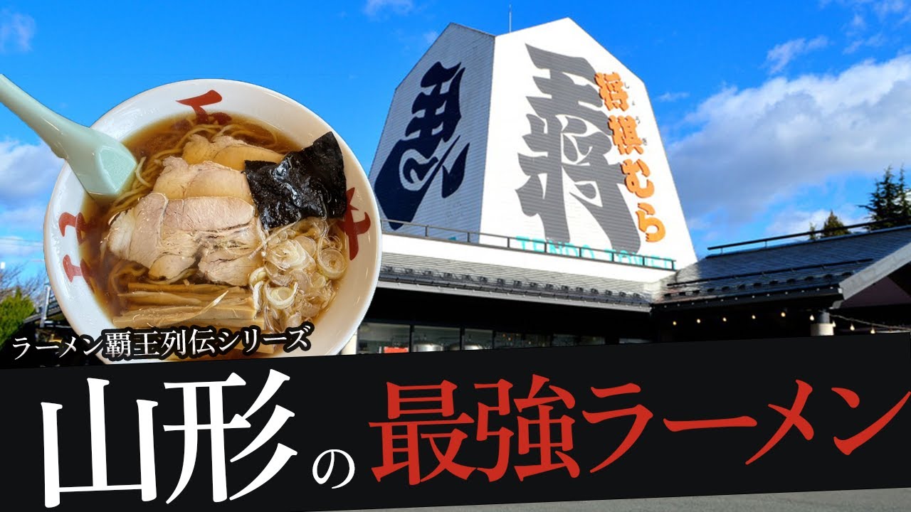 おれが選んだ山形にあるラーメン屋19選