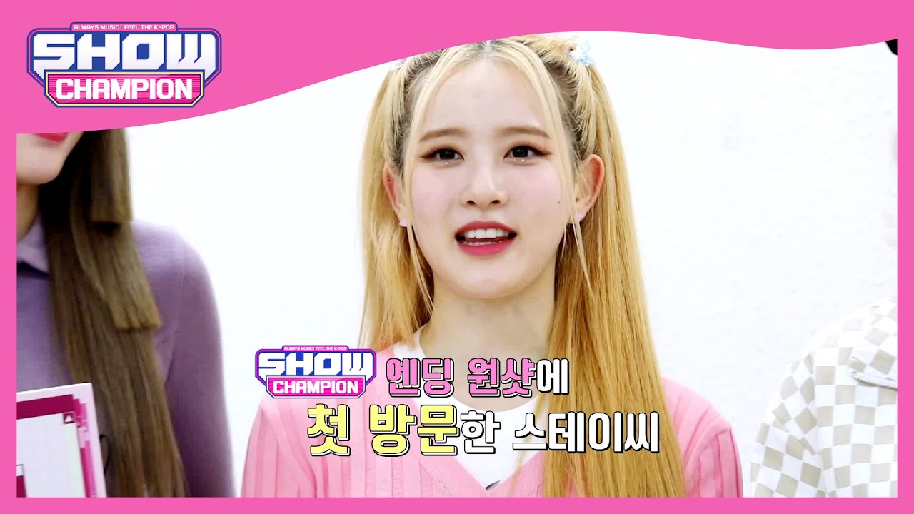 예쁜 척하는게 아니라 예쁘게 태어난 스테이씨의 엔딩요정은?! | Show Champion | EP.411