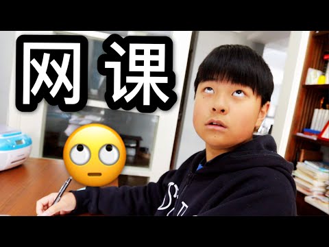 中式网课 | 中国学生最近都在上网课？在家里上课比学校里还辛苦吗？