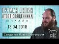 ОТВЕТ СВЯЩЕННИКА. ОНЛАЙН. ПАВЕЛ ОСТРОВСКИЙ