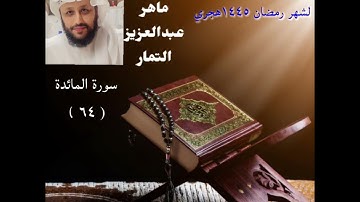 تلاوات من صلاة التراويح لعام ١٤٤٥ هجري سورة المائدة ( ٦٤ ) ماهر التمار