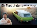 مراجعة مسلسل Six Feet Under 