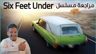 مراجعة مسلسل Six Feet Under ⚰️