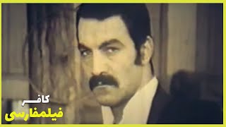 👍*Filme Farsi  Kafar   | فیلم فارسی کافر  |  سعید راد، حمیده خیر آبادی 👍