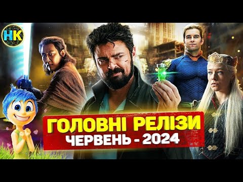 Головні прем'єри ЧЕРВЕНЬ 2024 / Найкращі нові СЕРІАЛИ та ФІЛЬМИ 2024 року