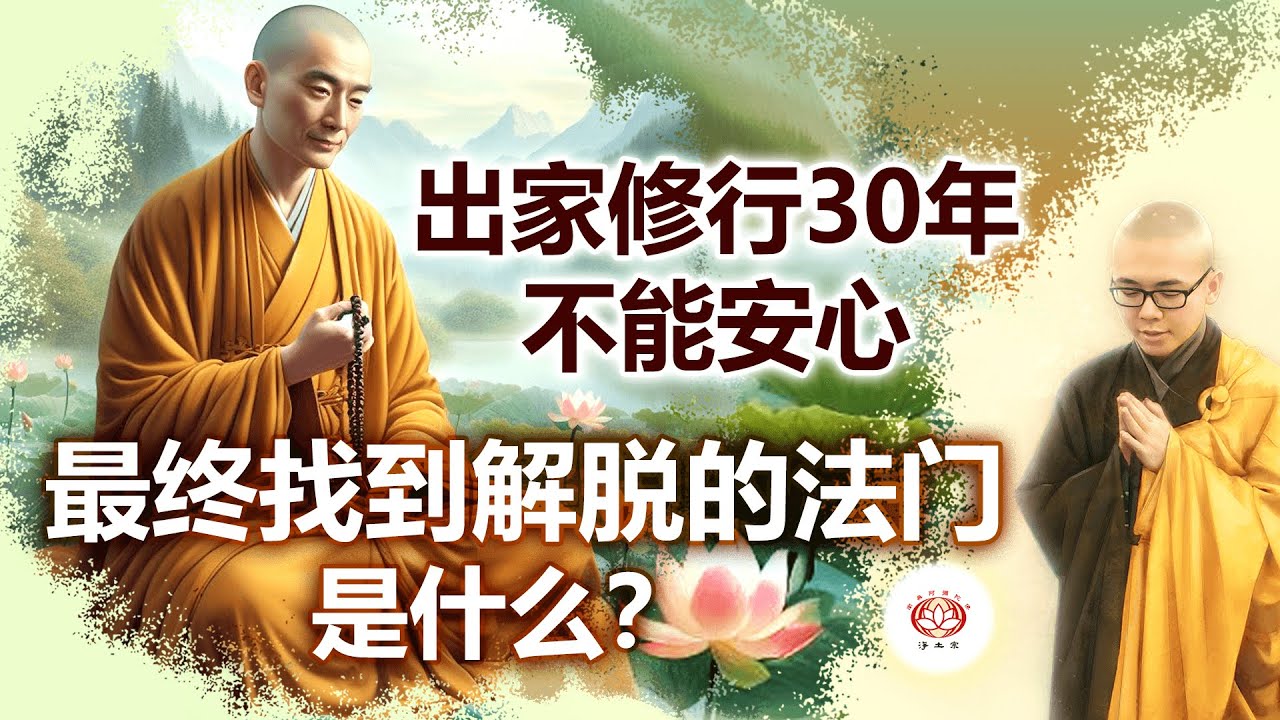 出家修行三十年不能安心 最终找到解脱的法门是什么？ 👼（真实故事） | 净本法师 主讲