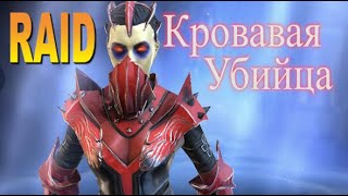 RAID: Кровавая убийца | Crimson Slayer (Гайд/Обзор героя) Советы по прокачке