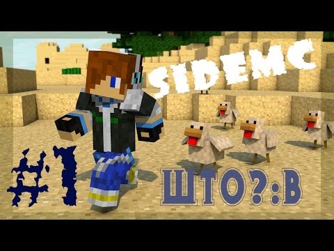 Видео: SideMC / ШTO?:В