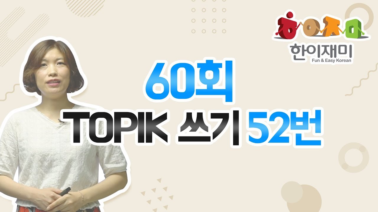60th TOPIK(60회 한국어능력시험) 쓰기 52번 문제 풀이 영상입니다.
