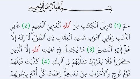 🤍 سورة غافر مكتوبة كاملة بصوت واضح و جميل 🤍 للقراءة والاستماع معا لختم القرآن الكريم في اقل وقت 🤍