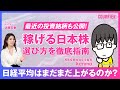 【稼げる日本株　選び方を徹底指南】／銘柄の選び方のコツ／決算を読むコツ／日経平均はどこまで上昇する？