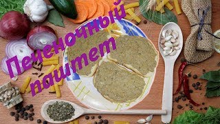 Печеночный паштет Печеночный паштет
