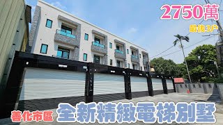 ❤️善化市區全新精緻電梯別墅-福❤️ 售價：2750萬