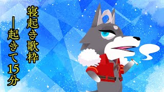 【歌枠】おはようド低音【SkollNord/JP#vtuber 】