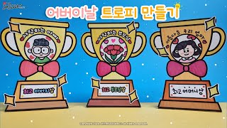[나와 가족] 어버이날 트로피 만들기 / 미술 / 활동지 / 무료도안 / Parents' Day / Crafts for kids / free printable