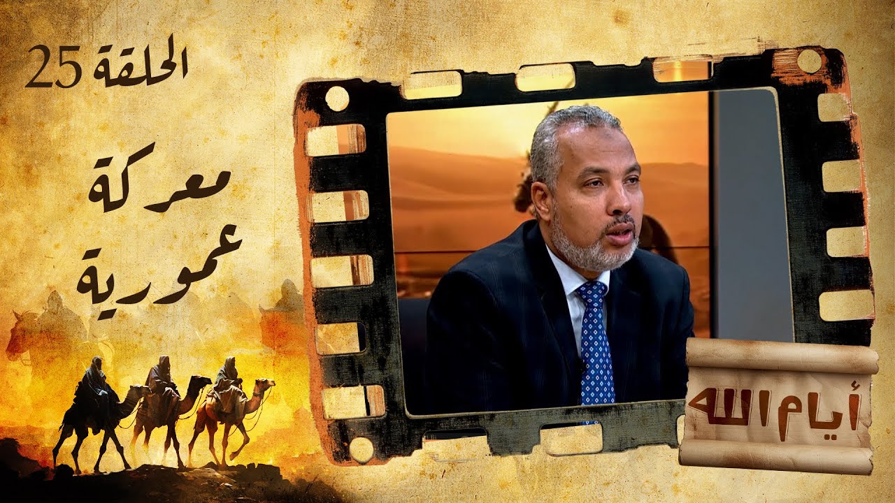 الحلقة الخامسة والعشرون | برنامج أيام الله | معركة عمورية مع د. حاتم عبدالعظيم