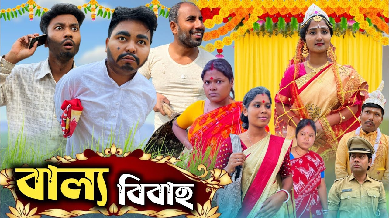 অল্প বয়সে বেটির বিয়ে দিয়ে যা অবস্থা 🤣| বাল্য বিবাহ 🤫|@RajbanshiVines