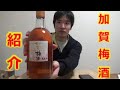 梅酒好きオススメの加賀梅酒を紹介してみた