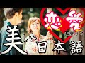 【日本語教師が教えたい美しい日本語⑤】恋愛に関する大和言葉21選　Beautiful Japanese Language ◆Time To Learn Japanese 日本語聴解練習
