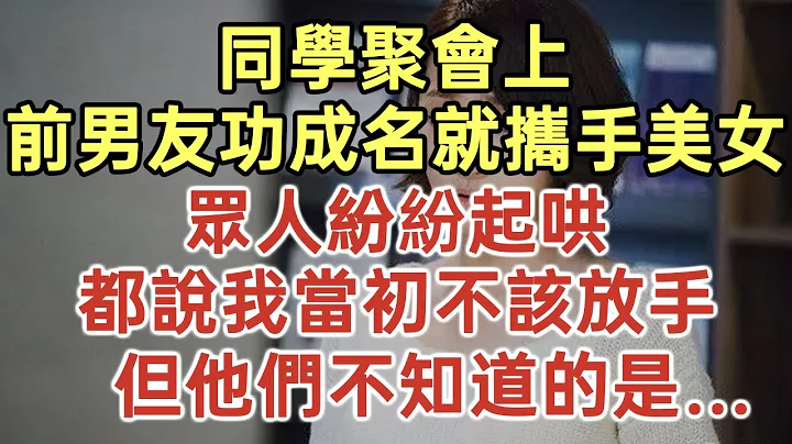 同学聚会上！前男友功成名就携手美女！众人纷纷起哄！都说我当初不该放手！但他们不知道的是……#落日温情#中老年幸福人生#美丽人生#幸福生活#幸福人生#中老年生活#为人处世#生活经验#情感故事 - 天天要闻