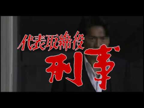 「代表取締役刑事」 2017現代版 オープニング（仮想）
