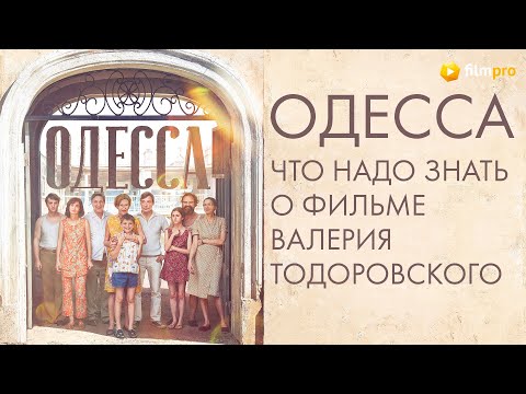 Одесса - всё, что надо знать о фильме Валерия Тодоровского