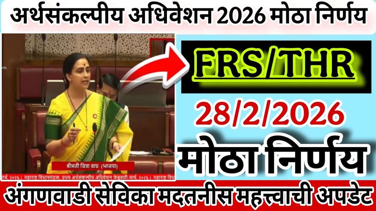 ✅🔥अंगणवाडी सेविका/ मदतनीस महत्त्वाचे अपडेट! अर्थसंकल्पीय अधिवेशन FRS/THR मोठा निर्णय 🔥 Live update 