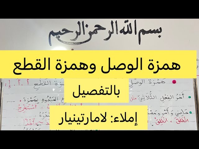 درس همزة القطع وهمزة الوصل بالتفصيل، إملاء