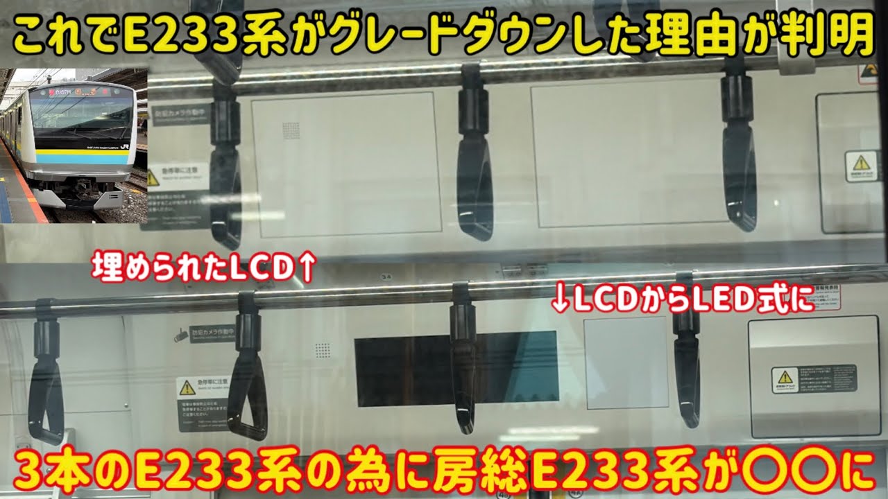 【最低限の設備になったE233系】とある車両の導入で「房総E233系」がグレードダウンしていた…
